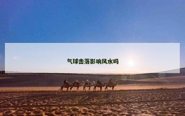 气球击落影响风水吗