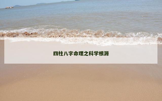 四柱八字命理之科学根源