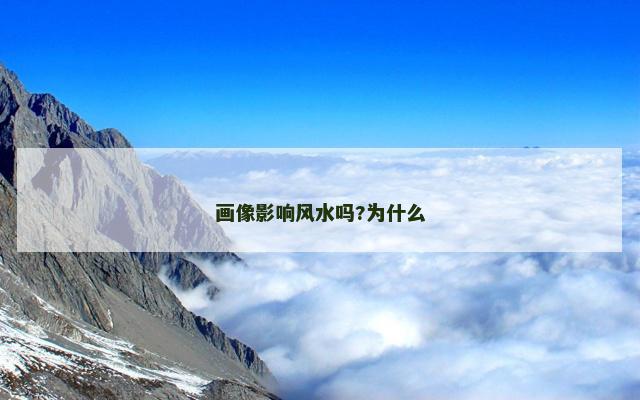 画像影响风水吗?为什么