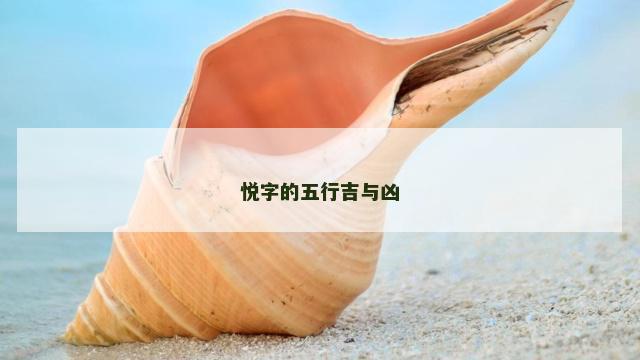悦字的五行吉与凶