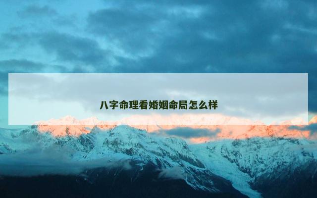 八字命理看婚姻命局怎么样