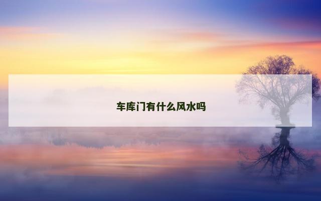 车库门有什么风水吗