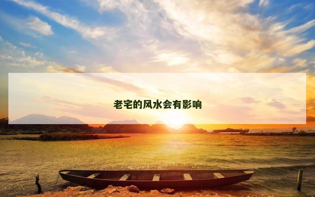 老宅的风水会有影响