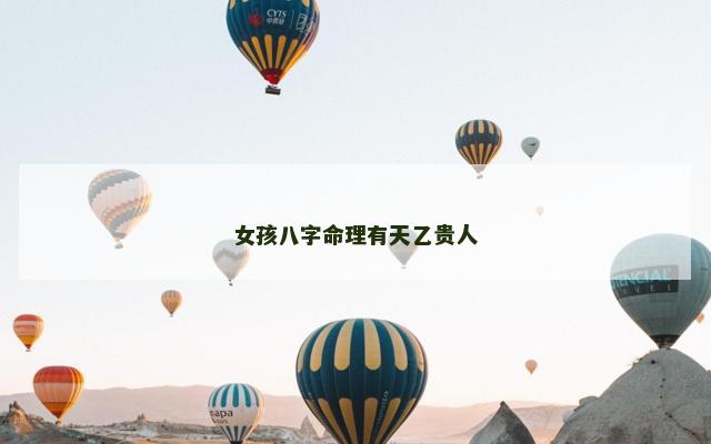 女孩八字命理有天乙贵人 女孩八字命理有天乙贵人