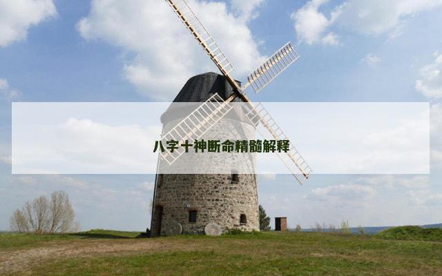 八字十神断命精髓解释 八字十神断命精髓解释