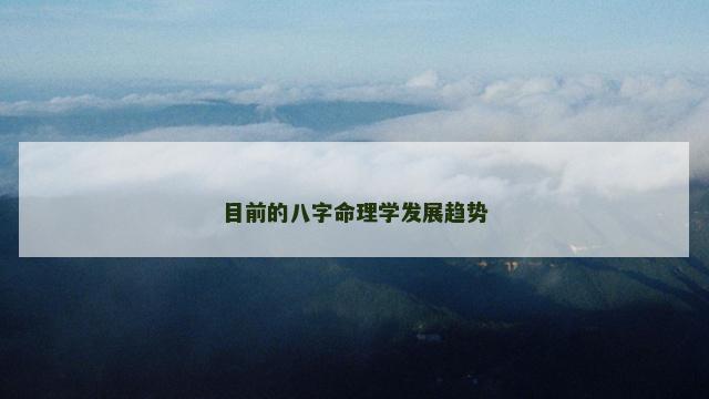 目前的八字命理学发展趋势