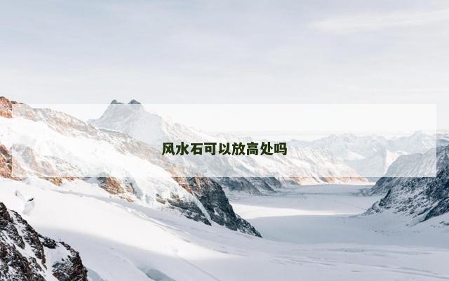 风水石可以放高处吗
