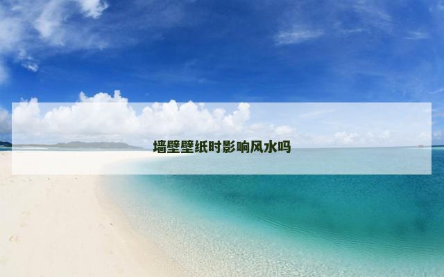 墙壁壁纸时影响风水吗