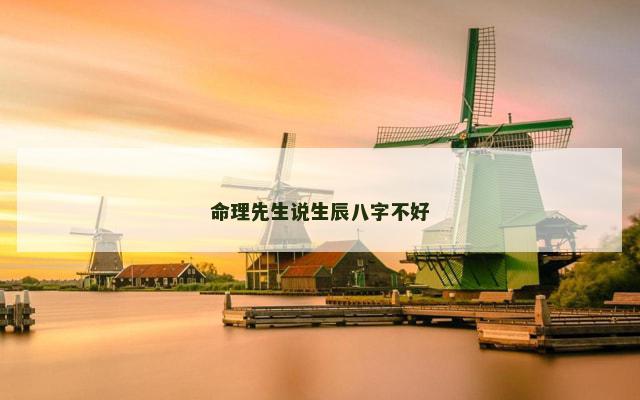 命理先生说生辰八字不好