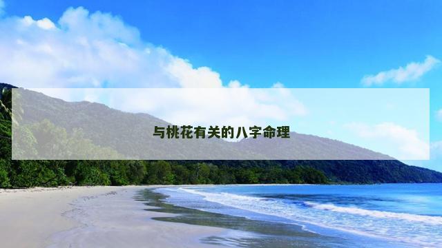 与桃花有关的八字命理