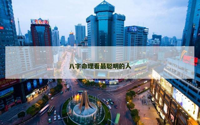 八字命理看最聪明的人