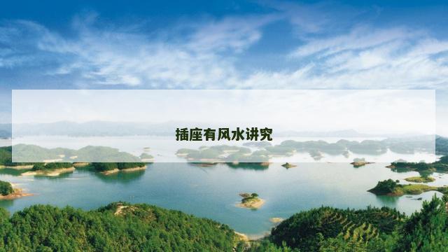 插座有风水讲究