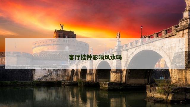 客厅挂钟影响风水吗