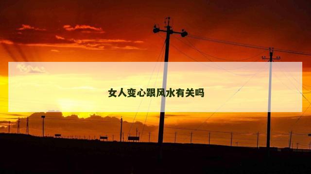 女人变心跟风水有关吗