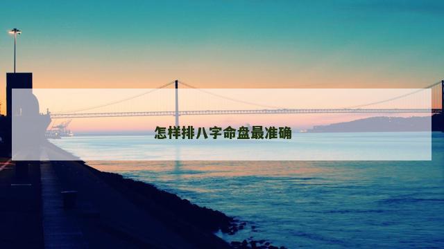 怎样排八字命盘最准确