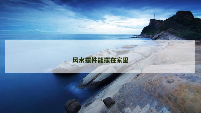 风水摆件能摆在家里