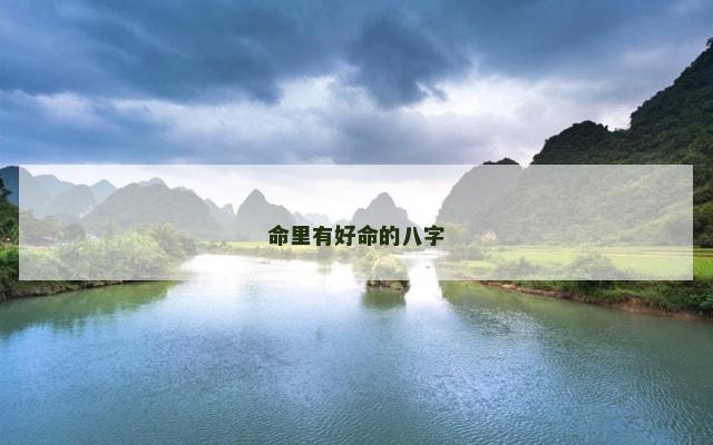 命里有好命的八字