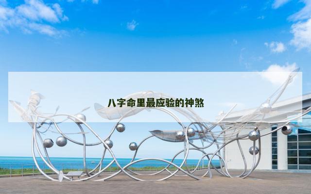 八字命里最应验的神煞