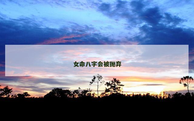 女命八字会被抛弃