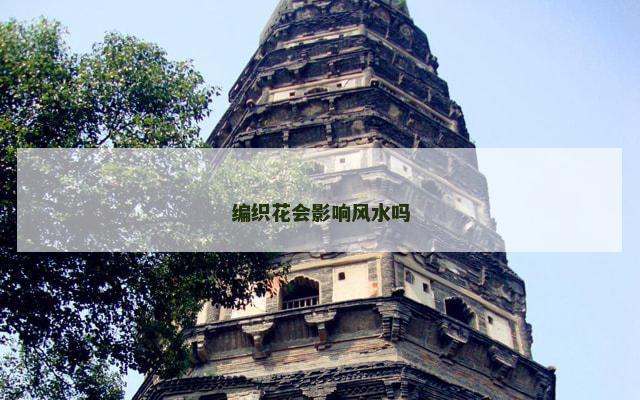 编织花会影响风水吗