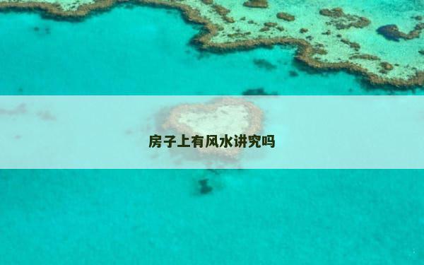 房子上有风水讲究吗
