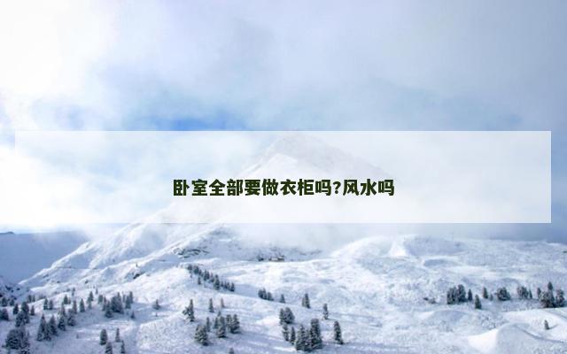 卧室全部要做衣柜吗?风水吗 卧室全部要做衣柜吗?风水吗