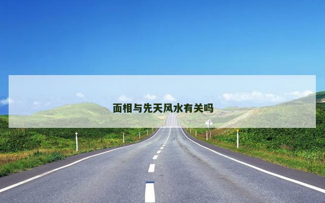 面相与先天风水有关吗 面相与先天风水有关吗
