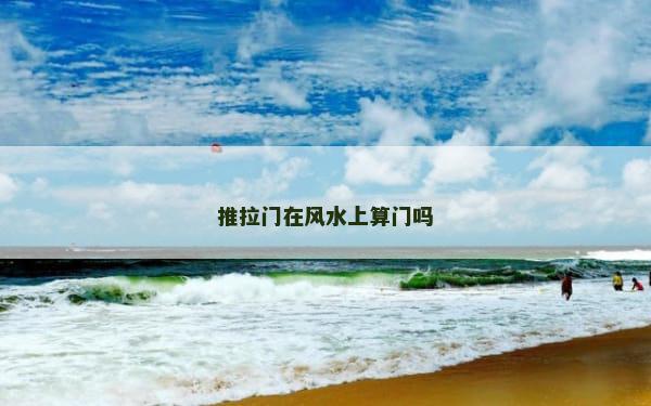 推拉门在风水上算门吗