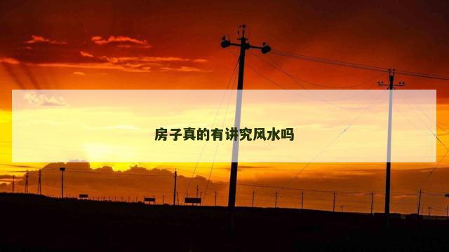 房子真的有讲究风水吗