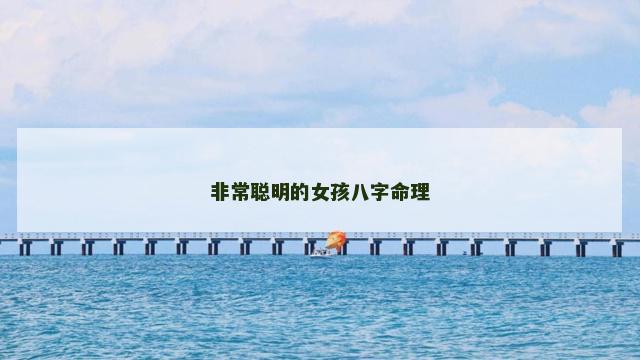非常聪明的女孩八字命理 非常聪明的女孩八字命理