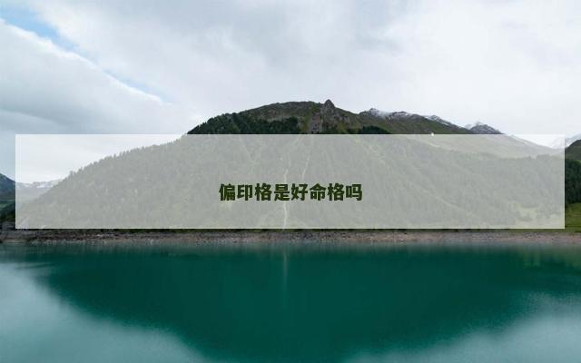 偏印格是好命格吗 偏印格是好命格吗