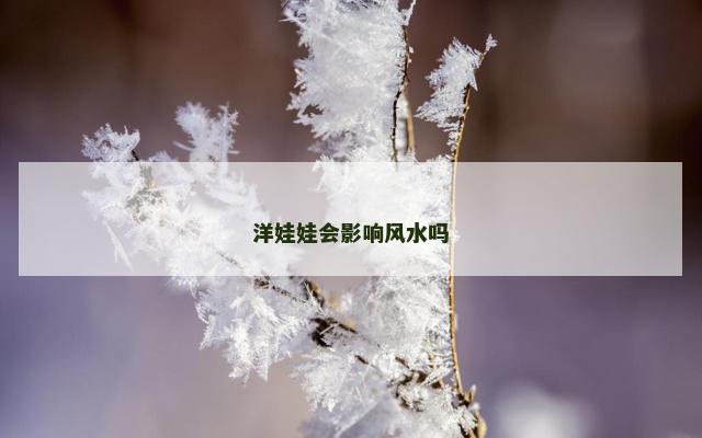 洋娃娃会影响风水吗