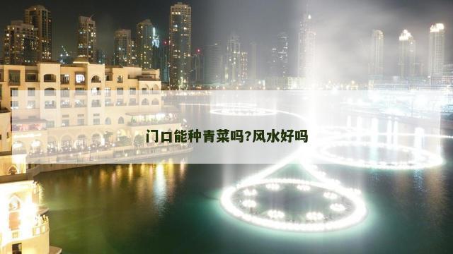 门口能种青菜吗?风水好吗 门口能种青菜吗?风水好吗