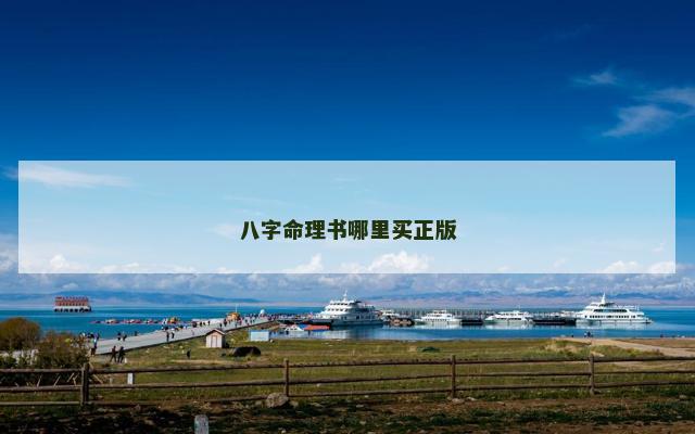 八字命理书哪里买正版 八字命理书哪里买正版