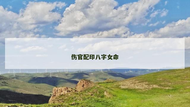 伤官配印八字女命 伤官配印八字女命