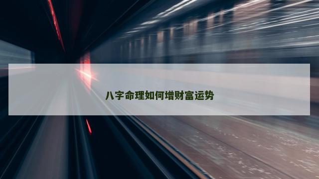 八字命理如何增财富运势