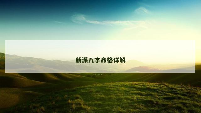 新派八字命格详解 新派八字命格详解