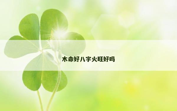 木命好八字火旺好吗
