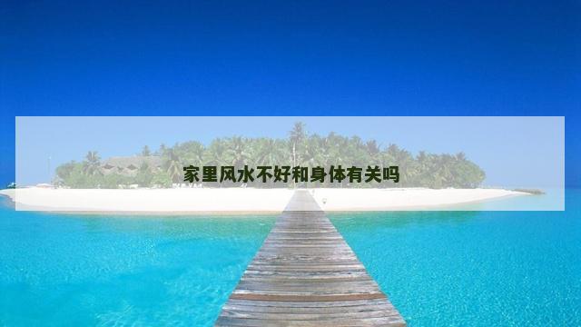 家里风水不好和身体有关吗