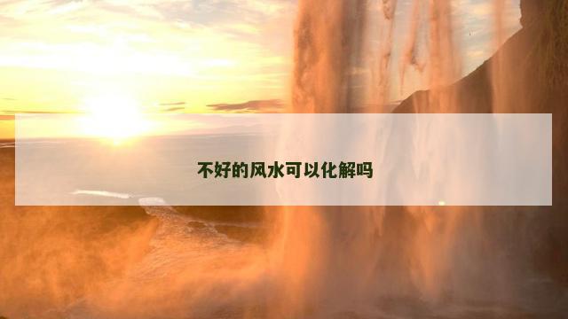 不好的风水可以化解吗 不好的风水可以化解吗