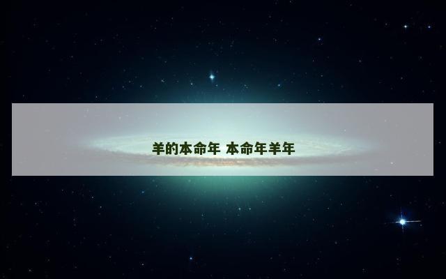 羊的本命年 本命年羊年 羊的本命年 本命年羊年