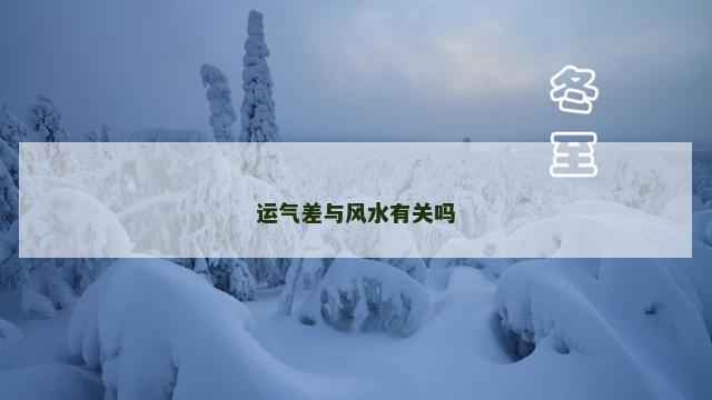 运气差与风水有关吗 运气差与风水有关吗