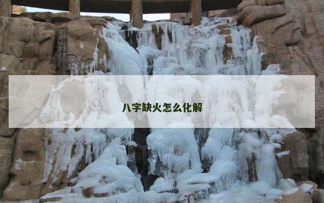 八字缺火怎么化解