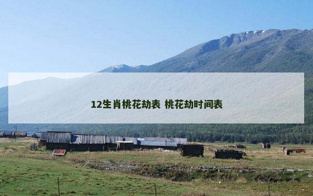 12生肖桃花劫表 桃花劫时间表 12生肖桃花劫表 桃花劫时间表