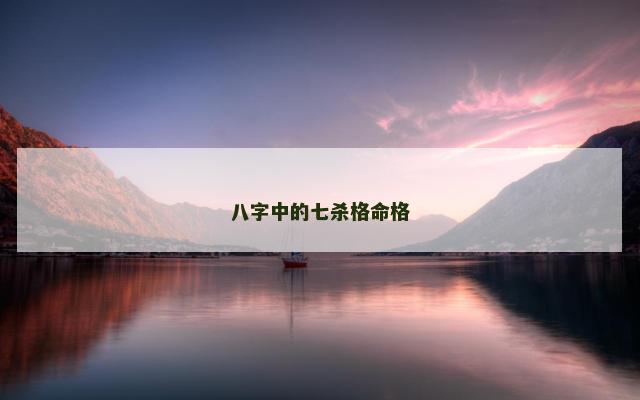 八字中的七杀格命格