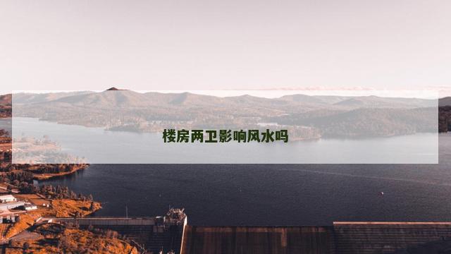 楼房两卫影响风水吗
