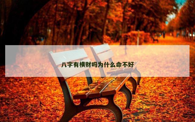 八字有横财吗为什么命不好 八字有横财吗为什么命不好