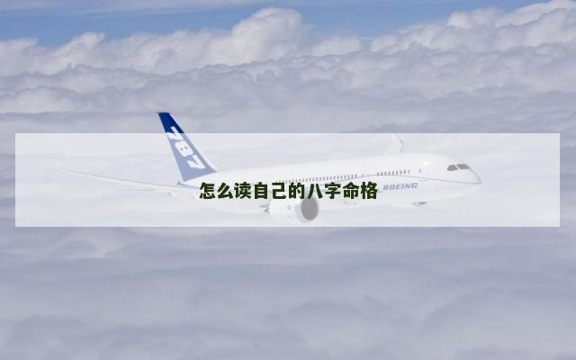 怎么读自己的八字命格 怎么读自己的八字命格