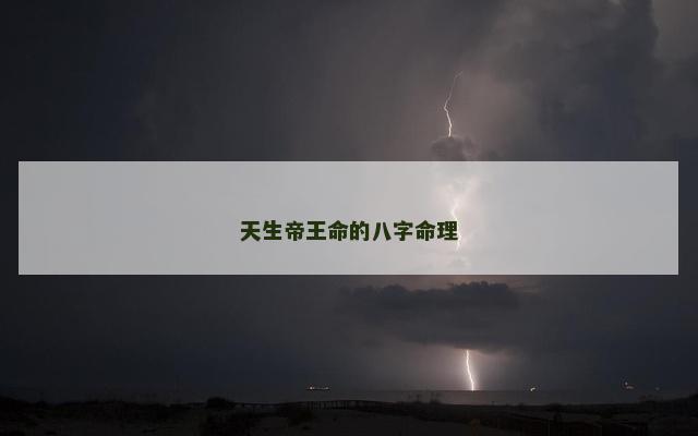 天生帝王命的八字命理