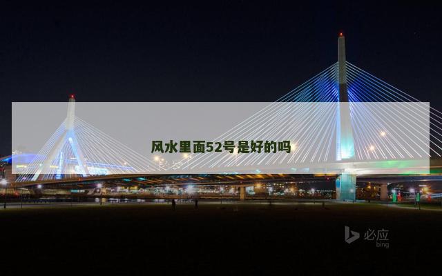 风水里面52号是好的吗